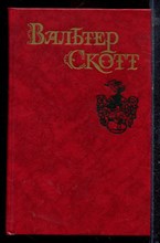 Скотт В. - Собрание сочинений в восьми томах | Том 1-8. - 1990 Скотт В. - Собрание сочинений в восьми томах | Том 1-8. - 1990