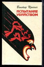 Пронин В. - Собрание сочинений в восьми томах | Том 1-8. - 1993 Пронин В. - Собрание сочинений в восьми томах | Том 1-8. - 1993