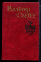 Скотт В. - Собрание сочинений в восьми томах | Том 1-8. - 1990