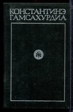 Гамсахурдиа К. - Собрание сочинений в восьми томах | Том 1-8. - 1972
