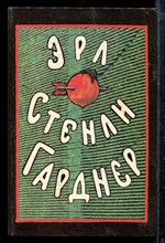 Гарднер Э.С. - Собрание сочинений в восьми томах | Том 1-8. - 1992 Гарднер Э.С. - Собрание сочинений в восьми томах | Том 1-8. - 1992
