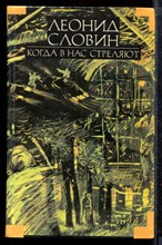 Словин Л. - Собрание сочинений в восьми томах | Том 1-8. - 1993