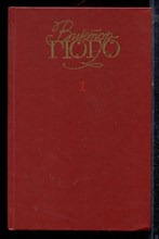 Гюго В. - Собрание сочинений в шести томах | Том 1-6. - 1988 Гюго В. - Собрание сочинений в шести томах | Том 1-6. - 1988