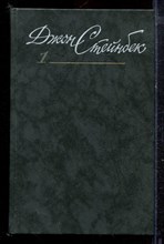 Стейнбек Д. - Собрание сочинений в шести томах | Том 1-6. - 1989