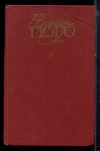 Гюго В. - Собрание сочинений в шести томах | Том 1-6. - 1988