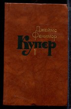 Купер Д.Ф. - Собрание сочинений в семи томах | Том 1-7. - 1982