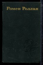 Роллан Р. - Собрание сочинений в девяти томах | Том 1-9. - 1974