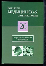 Большая медицинская энциклопедия | Том 26. Фармакологический справочник. - 2012