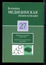 Большая медицинская энциклопедия | Том 27. Фармакологический справочник. Основные лекарственные растения. - 2012