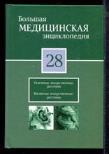 Большая медицинская энциклопедия | Том 28. Основные лекарственные растения. Ядовитые лекарственные растения. - 2012