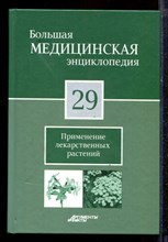 Большая медицинская энциклопедия | Том 29. Применение лекарственных растений. - 2012