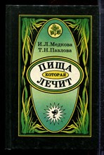 Медкова И.Л., Павлова Т.Н. - Пища, которая лечит - 1995