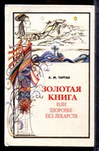 Тартак А.М. - Золотая книга, или Здоровье без лекарств - 2002