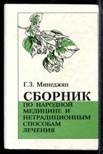 Минеджян Г.З. - Сборник по народной медицине и нетрадиционным способам лечения - 2001