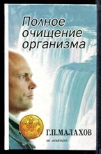 Малахов Г.П. - Полное очищение организма - 1998