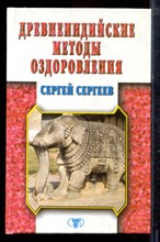 Сергеев С. - Древнеиндийские методы оздоровления - 2000