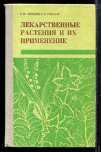 Середин Р.М., Соколов С.Д. - Лекарственные растения и их применение - 1973 Середин Р.М., Соколов С.Д. - Лекарственные растения и их применение - 1973