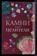 Дмитриева Н.Ю. - Камни-целители - 2010 Дмитриева Н.Ю. - Камни-целители - 2010