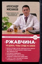 Мясников А. - "Ржавчина": что делать, чтобы сердце не болело - 2018