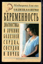 Елисеев О.М., Шехтман М.М. - Беременность. Диагностика и лечение болезней сердца, сосудов и почек - 1997