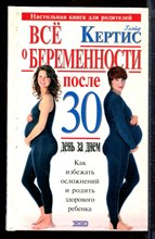 Кертис Г. - Все о беременности после 30. День за днем - 2002