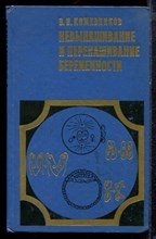 Кожевников В.И. - Невынашивание и перенашивание беременности | Вопросы патогенеза и клиники. - 1978