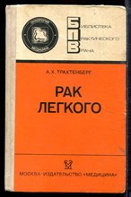 Трахтенберг А.Х. - Рак легкого - 1987 Трахтенберг А.Х. - Рак легкого - 1987