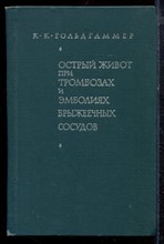Гольдгаммер К.К. - Острый живот при тромбозах и эмболиях брыжеечных сосудов - 1966 Гольдгаммер К.К. - Острый живот при тромбозах и эмболиях брыжеечных сосудов - 1966