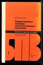 Петерсон Б.Е. - Хирургическое лечение злокачественных опухолей - 1976