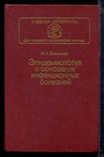 Воловская М.Л. - Эпидемиология с основами инфекционных болезней - 1984