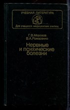 Морозов Г.В., Ромасенко В.А. - Нервные и психические болезни - 1987