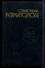 Справочник ревматолога - 1983