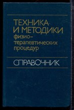 Техника и методика физиотерапевтических процедур | Справочник. - 1983