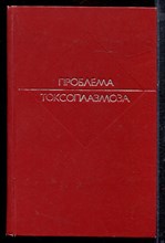 Проблема токсоплазмоза - 1980