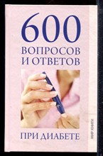 Зубанова С.Г., Верескун Н.В. - 600 вопросов и ответов при диабете - 2010