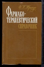Тринус Ф.П. - Фармакотерапевтический справочник - 1988