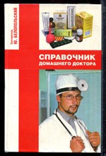 Белопольский Ю. - Справочник домашнего доктора - 2005