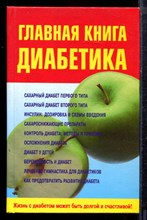 Милюкова И.В. - Главная книга диабетика - 2008 Милюкова И.В. - Главная книга диабетика - 2008