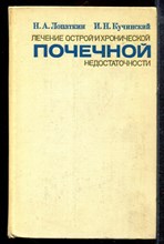 Лопаткин Н.А., Кучинский И.Н. - Лечение острой и хронической почечной недостаточности - 1972