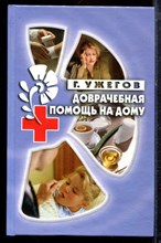 Ужегов Г. - Доврачебная помощь на дому - 2005