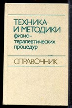 Техника и методика физиотерапевтических процедур - 1983
