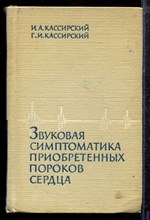 Кассирский И.А., Кассирский Г.И. - Звуковая симптоматика приобретенных пороков сердца - 1964