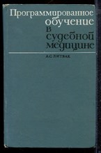 Литвак А.С. - Программированное обучение в судебной медицине - 1970