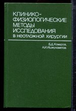 Комаров Б.Д., Ишмухаметов А.И. - Клинико-физиологические методы исследования в неотложной хирургии - 1985