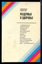 Амосов Н. - Раздумья о здоровье - 1981