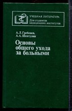 Гребенев А.Л., Шептулин А.А. - Основы общего ухода за больными - 1991