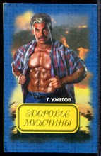 Ужегов Г. - Здоровье мужчины - 1998