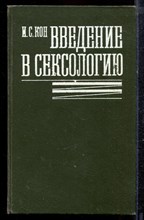 Кон И.С. - Введение в сексологию - 1989