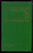 Сексопатология | Справочник. - 1990
