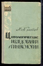 Зайцев Н.А. - Цитологические исследования в гинекологии - 1966